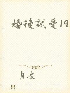 婚后试爱19楼