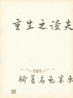 重生之渣夫狠妻