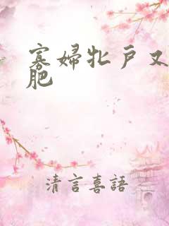 寡妇牝户又大又肥