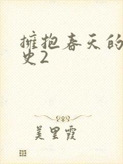 拥抱春天的罗曼史2