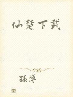 仙楚下载