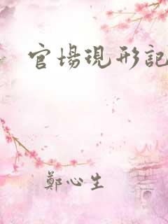 官场现形记下载