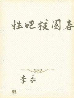 性吧校园春色