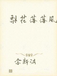 梨花落落风轻尘