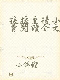 扶摇皇后小说免费阅读全文