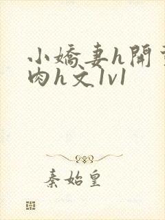 小娇妻h开荤粗肉h文1v1