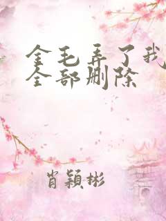 金毛弄了我三次全部删除