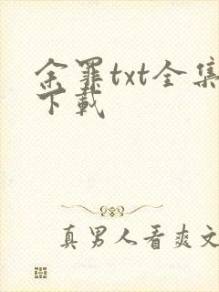 余罪txt全集下载