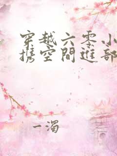 穿越六零小军嫂携空间进部队