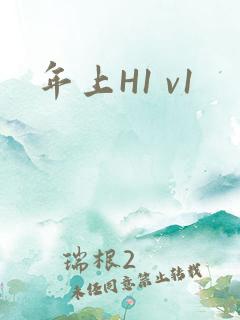 年上H1 v1
