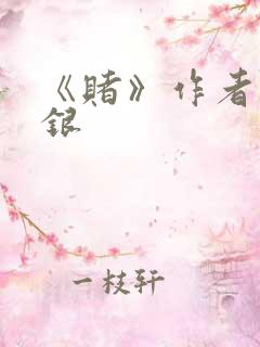 《赌》作者木口银