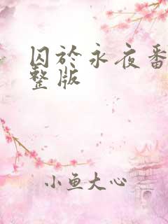 囚于永夜番外完整版