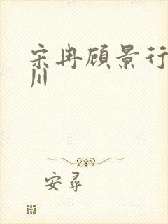 宋冉顾景行肖洛川