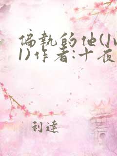 偏执的他(1v1)作者:十夜灯