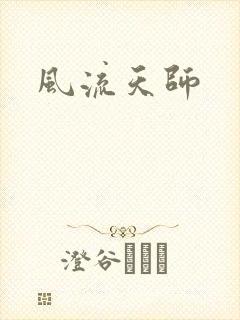 风流天师