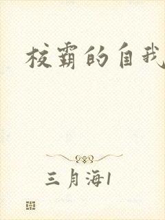 校霸的自我攻略