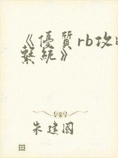 《优质rb攻略系统》