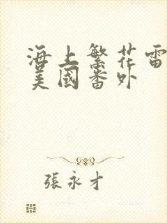 海上繁花雷宇峥美国番外