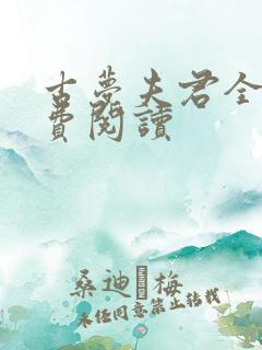 古梦夫君全文免费阅读