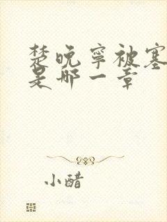 楚晚宁被塞橘子是哪一章