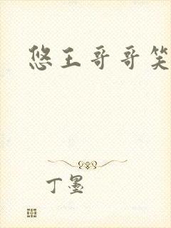 悠王哥哥笑一个