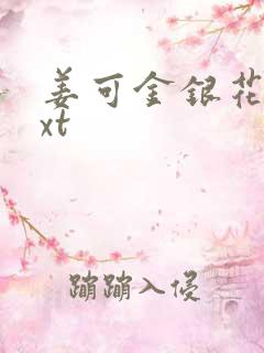 姜可金银花露txt