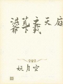 洪荒之天庭太子爷下载