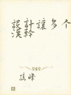 设计让多个流浪汉干