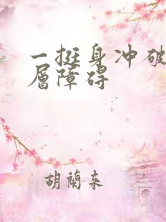 一挺身冲破了那层障碍