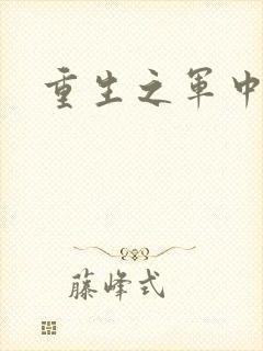 重生之军中妖娆