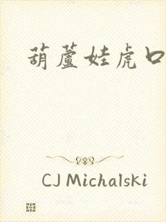 葫芦娃虎口拔牙