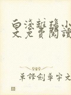 白浅离殇小说全文免费阅读