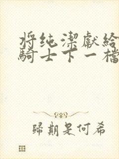 将纯洁献给沧涟骑士下一档万圣街