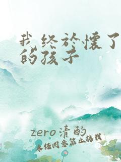 我终于怀了爸爸的孩子