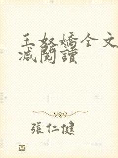 玉奴娇全文无删减阅读