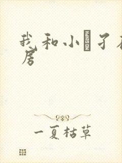 我和小娻孑在厨房