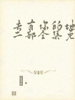 去有你的地方第二部全集免费观看