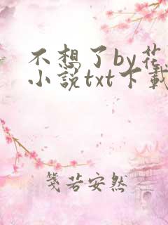不想了by花卷小说txt下载