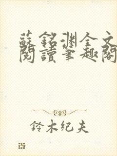 苏铭渊全文免费阅读笔趣阁小说