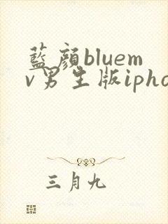 蓝颜bluemv男生版iphone下载