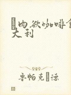 巜肉欲咖啡馆意大利