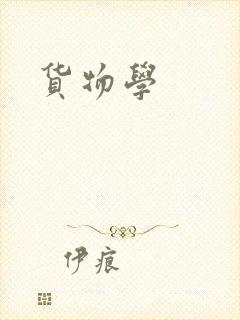 货物学
