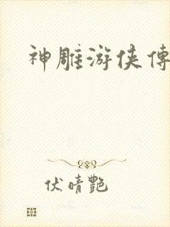 神雕游侠传