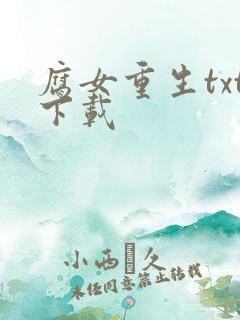 腐女重生txt下载