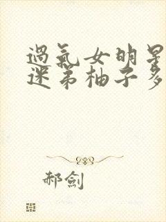 过气女明星x小迷弟柚子多肉