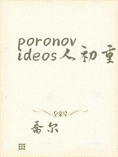 poronovideos人初重口