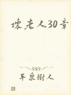坏老人30章