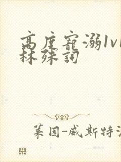 高度宠溺1v1林殊词