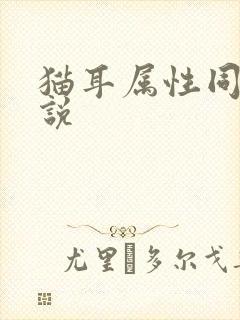 猫耳属性同人小说