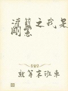 灌篮之我是赤木刚宪